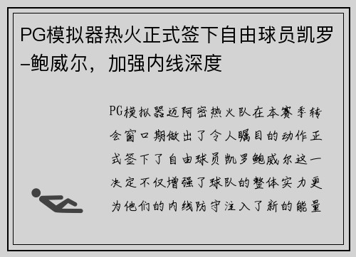 PG模拟器热火正式签下自由球员凯罗-鲍威尔，加强内线深度