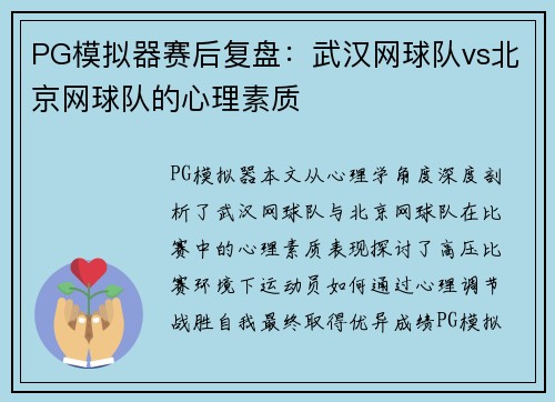 PG模拟器赛后复盘：武汉网球队vs北京网球队的心理素质