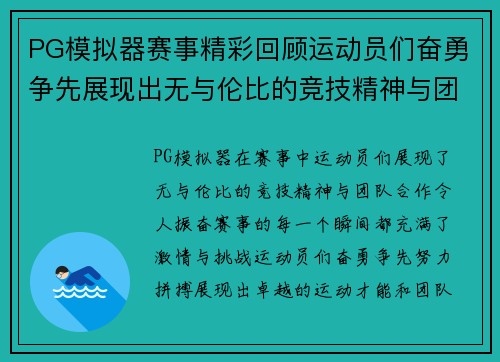 PG模拟器赛事精彩回顾运动员们奋勇争先展现出无与伦比的竞技精神与团队合作