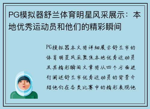 PG模拟器舒兰体育明星风采展示：本地优秀运动员和他们的精彩瞬间