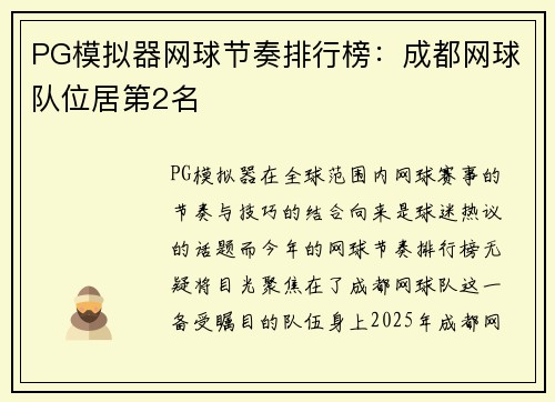 PG模拟器网球节奏排行榜：成都网球队位居第2名