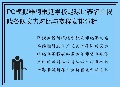 PG模拟器阿根廷学校足球比赛名单揭晓各队实力对比与赛程安排分析