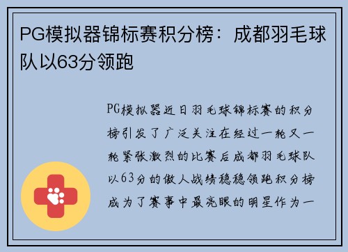 PG模拟器锦标赛积分榜：成都羽毛球队以63分领跑
