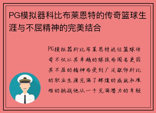PG模拟器科比布莱恩特的传奇篮球生涯与不屈精神的完美结合