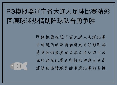 PG模拟器辽宁省大连人足球比赛精彩回顾球迷热情助阵球队奋勇争胜