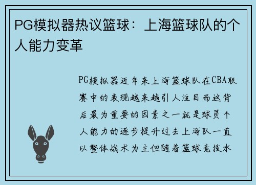 PG模拟器热议篮球：上海篮球队的个人能力变革