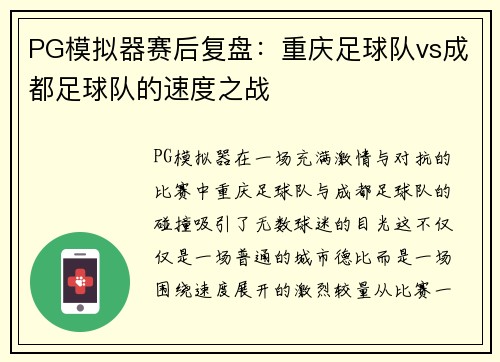 PG模拟器赛后复盘：重庆足球队vs成都足球队的速度之战