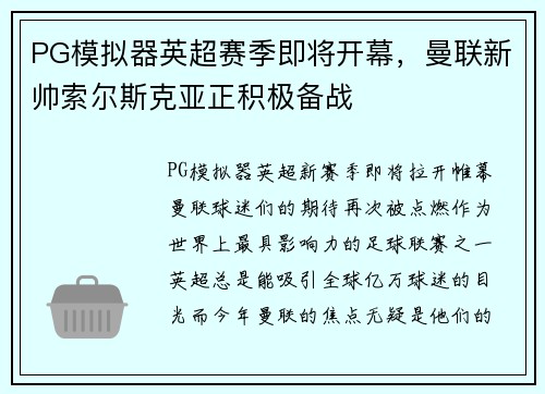 PG模拟器英超赛季即将开幕，曼联新帅索尔斯克亚正积极备战