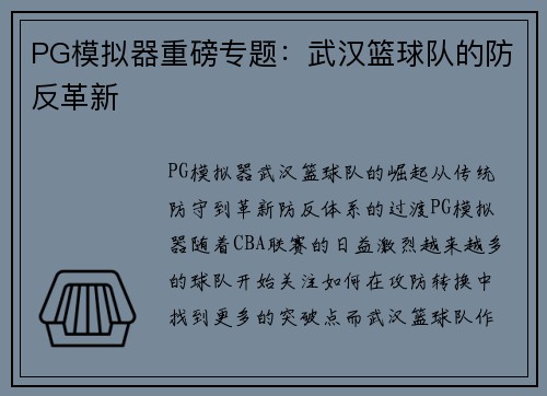 PG模拟器重磅专题：武汉篮球队的防反革新