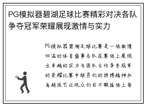 PG模拟器碧湖足球比赛精彩对决各队争夺冠军荣耀展现激情与实力