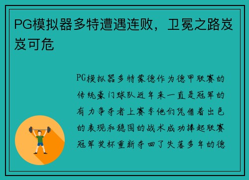 PG模拟器多特遭遇连败，卫冕之路岌岌可危