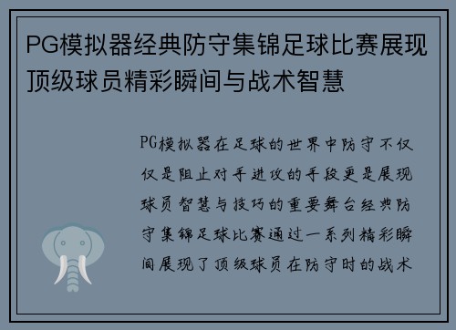 PG模拟器经典防守集锦足球比赛展现顶级球员精彩瞬间与战术智慧