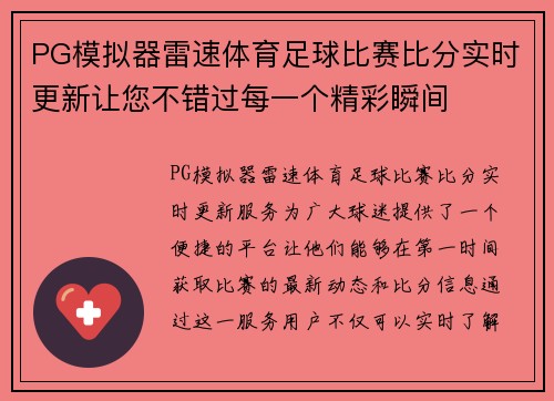 PG模拟器雷速体育足球比赛比分实时更新让您不错过每一个精彩瞬间