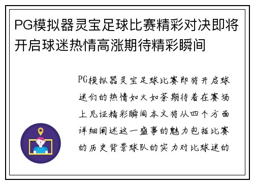 PG模拟器灵宝足球比赛精彩对决即将开启球迷热情高涨期待精彩瞬间