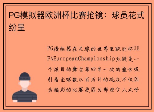PG模拟器欧洲杯比赛抢镜：球员花式纷呈