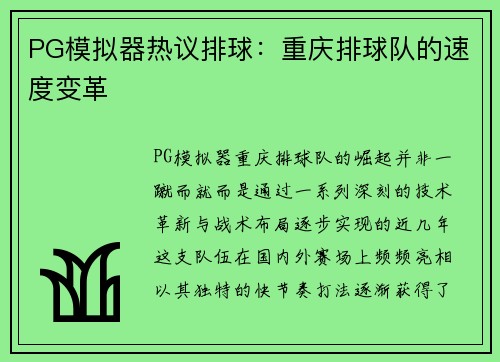 PG模拟器热议排球：重庆排球队的速度变革