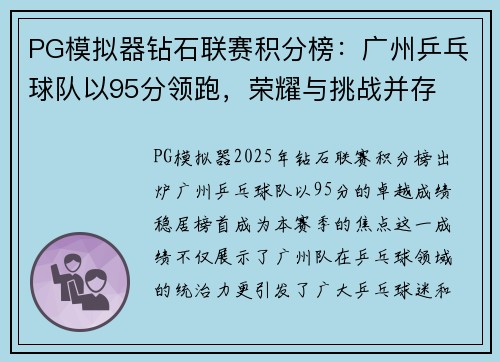 PG模拟器钻石联赛积分榜：广州乒乓球队以95分领跑，荣耀与挑战并存