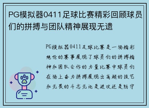 PG模拟器0411足球比赛精彩回顾球员们的拼搏与团队精神展现无遗