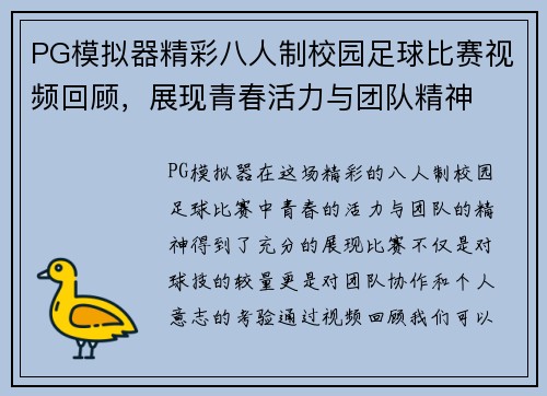 PG模拟器精彩八人制校园足球比赛视频回顾，展现青春活力与团队精神