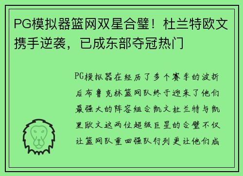 PG模拟器篮网双星合璧！杜兰特欧文携手逆袭，已成东部夺冠热门