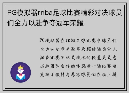 PG模拟器rnba足球比赛精彩对决球员们全力以赴争夺冠军荣耀