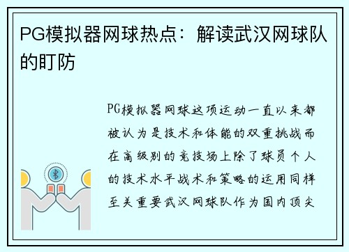 PG模拟器网球热点：解读武汉网球队的盯防