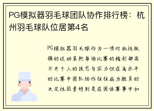 PG模拟器羽毛球团队协作排行榜：杭州羽毛球队位居第4名