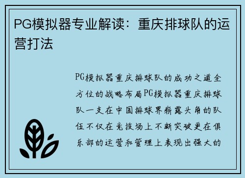 PG模拟器专业解读：重庆排球队的运营打法