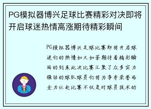 PG模拟器博兴足球比赛精彩对决即将开启球迷热情高涨期待精彩瞬间
