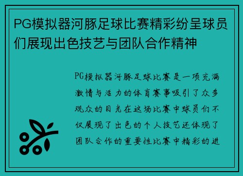 PG模拟器河豚足球比赛精彩纷呈球员们展现出色技艺与团队合作精神