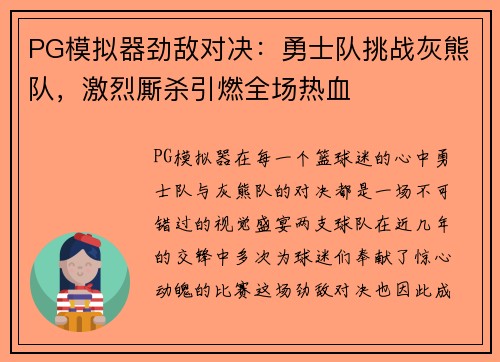 PG模拟器劲敌对决：勇士队挑战灰熊队，激烈厮杀引燃全场热血