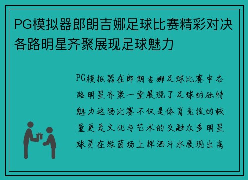 PG模拟器郎朗吉娜足球比赛精彩对决各路明星齐聚展现足球魅力