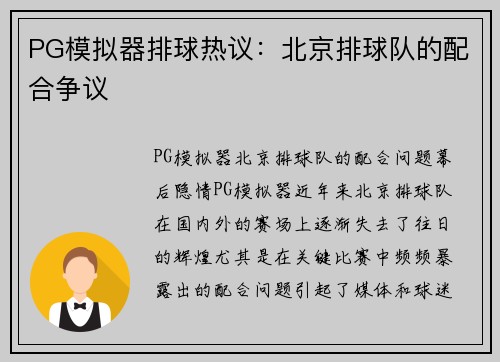 PG模拟器排球热议：北京排球队的配合争议