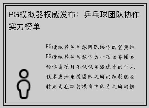 PG模拟器权威发布：乒乓球团队协作实力榜单