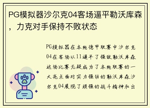 PG模拟器沙尔克04客场逼平勒沃库森，力克对手保持不败状态