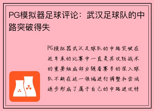PG模拟器足球评论：武汉足球队的中路突破得失