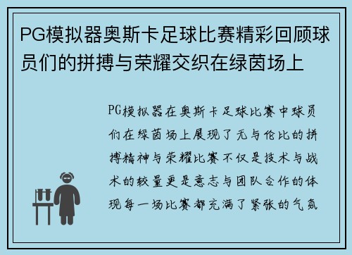 PG模拟器奥斯卡足球比赛精彩回顾球员们的拼搏与荣耀交织在绿茵场上