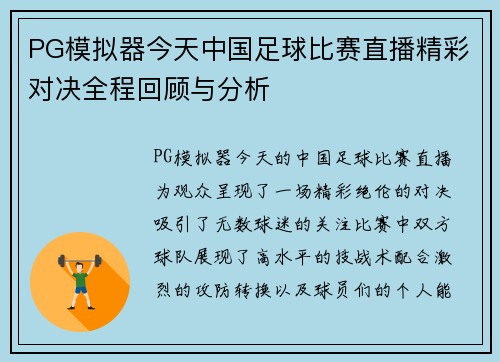 PG模拟器今天中国足球比赛直播精彩对决全程回顾与分析