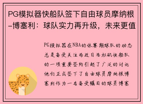 PG模拟器快船队签下自由球员摩纳根-博塞利：球队实力再升级，未来更值得期待！