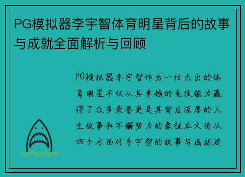PG模拟器李宇智体育明星背后的故事与成就全面解析与回顾