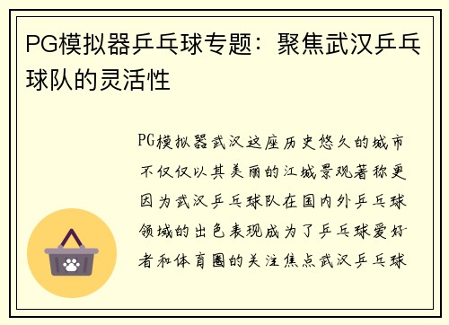 PG模拟器乒乓球专题：聚焦武汉乒乓球队的灵活性