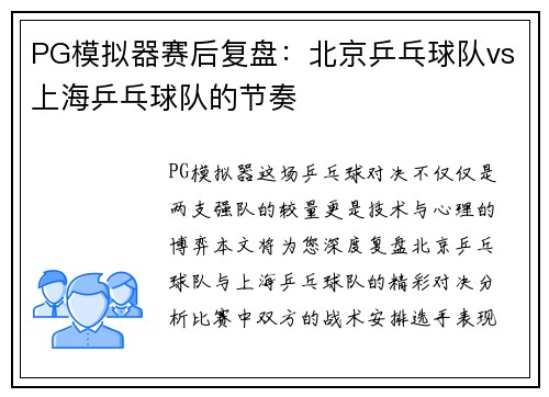 PG模拟器赛后复盘：北京乒乓球队vs上海乒乓球队的节奏