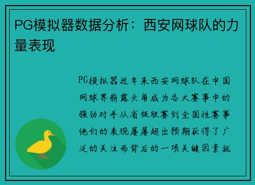 PG模拟器数据分析：西安网球队的力量表现