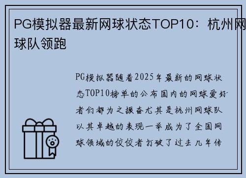 PG模拟器最新网球状态TOP10：杭州网球队领跑