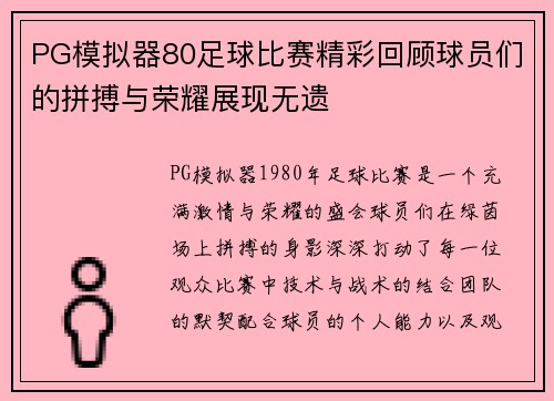 PG模拟器80足球比赛精彩回顾球员们的拼搏与荣耀展现无遗