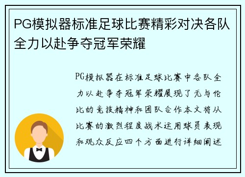 PG模拟器标准足球比赛精彩对决各队全力以赴争夺冠军荣耀