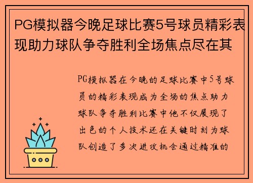 PG模拟器今晚足球比赛5号球员精彩表现助力球队争夺胜利全场焦点尽在其中