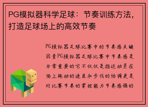 PG模拟器科学足球：节奏训练方法，打造足球场上的高效节奏