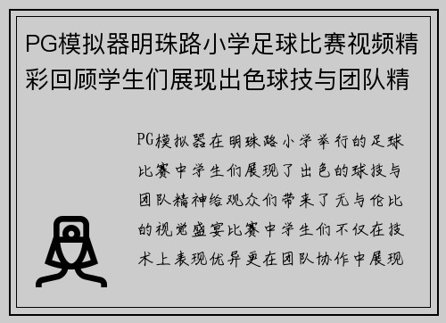 PG模拟器明珠路小学足球比赛视频精彩回顾学生们展现出色球技与团队精神