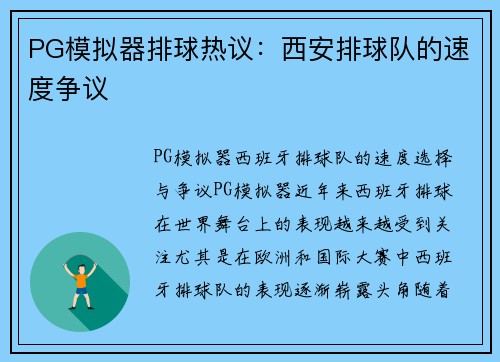 PG模拟器排球热议：西安排球队的速度争议